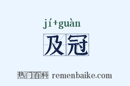 及冠是什么意思的图片